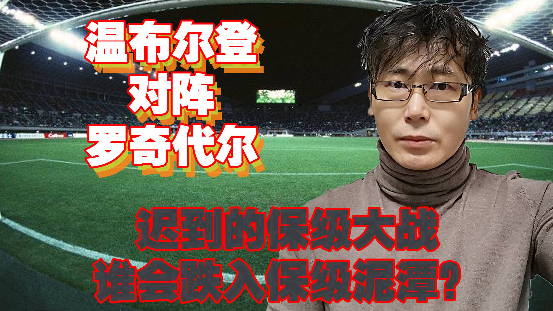 华特福德主场惨败，陷入保级泥潭 